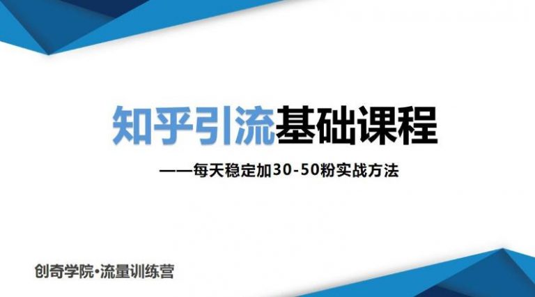 知乎引流基础课程：每天稳定加30-50粉实战方法，0基础小白也可以操作|52搬砖-我爱搬砖网