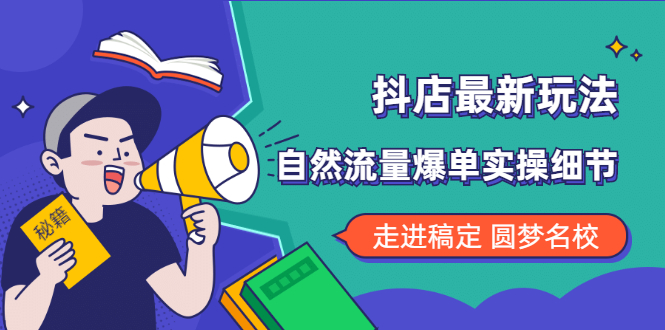 抖店最新玩法：抖音小店猜你喜欢自然流量爆单实操细节|52搬砖-我爱搬砖网