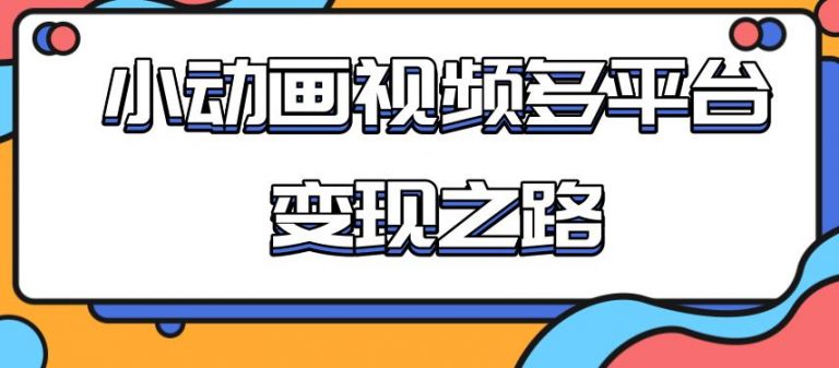 从快手小游戏到多平台多种形式变现，开启小动画推广变现之路|52搬砖-我爱搬砖网
