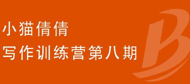 写作训练营第八期，教你靠写作赚钱，轻松月入过万 价值699元|52搬砖-我爱搬砖网