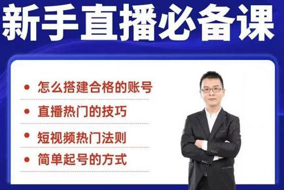 5节新手直播必备课：从养号到引流到变现，学会搭建一个合格的直播间|52搬砖-我爱搬砖网