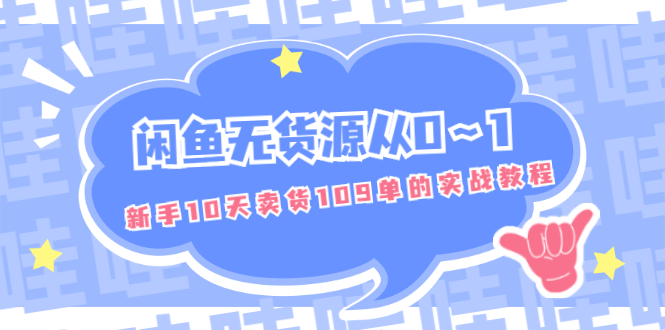 闲鱼无货源从0～1，新手10天卖货109单的实战教程【付费文章】|52搬砖-我爱搬砖网