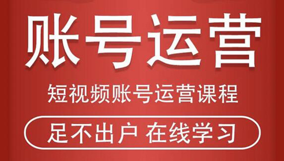 短视频账号运营课程：从话术到短视频运营再到直播带货全流程，新人快速入门|52搬砖-我爱搬砖网