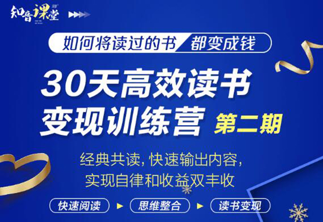 30天高效读书变现训练营第2期，从0基础到月入5000+读书就有钱拿|52搬砖-我爱搬砖网