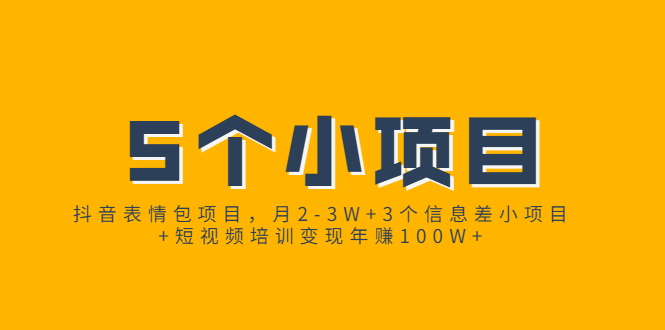 抖音表情包项目，月2-3W+3个信息差小项目+短视频培训变现年赚100W+|52搬砖-我爱搬砖网