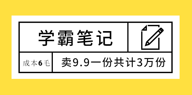 学霸笔记，成本6毛，卖9.9一份共计3万份|52搬砖-我爱搬砖网