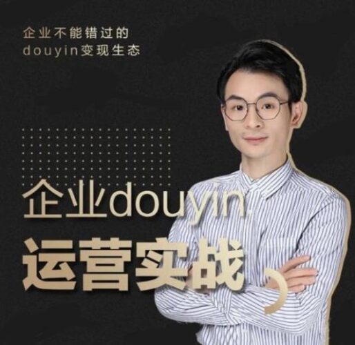 企业抖音运营实战,企业不能错过的变现生态|52搬砖-我爱搬砖网