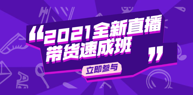 2021全新直播带货速成班，从0到1教玩转抖音直播带货【视频课程】|52搬砖-我爱搬砖网