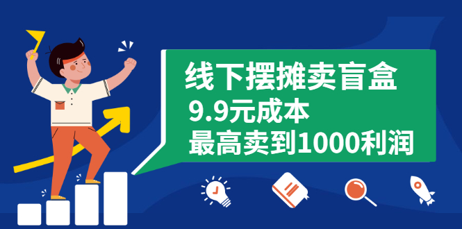线下摆摊卖盲盒，9.9元成本最高卖到1000利润|52搬砖-我爱搬砖网