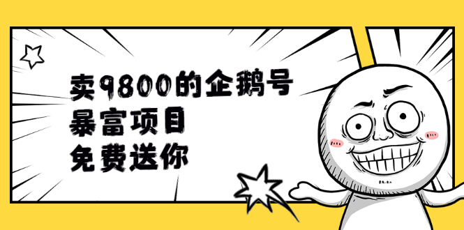 卖9800的企鹅号暴富项目，免费送你！|52搬砖-我爱搬砖网