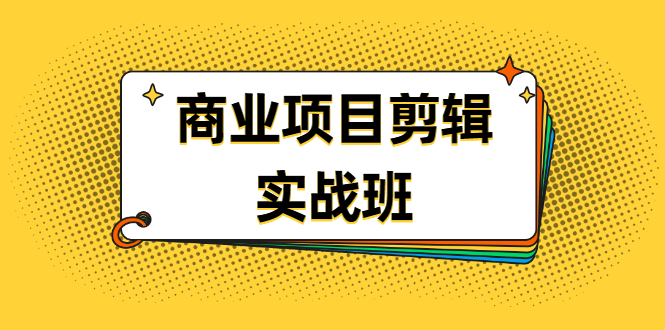 千万级商业项目剪辑实战班，做剪辑不在业余|52搬砖-我爱搬砖网