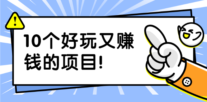 副业拉新搬砖月入1W+照片换脸软件好玩涨粉+一个月入10个W机会|52搬砖-我爱搬砖网