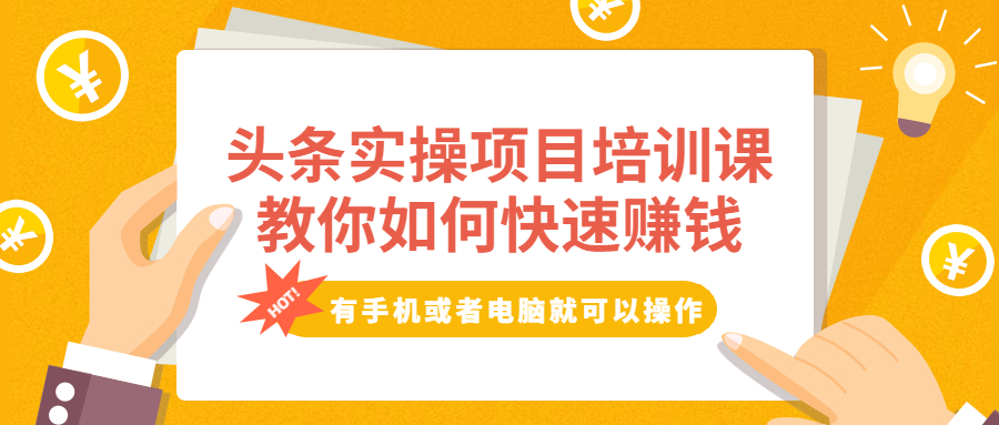 头条实操项目培训课，教你如何快速赚钱，有手机或者电脑就可以操作！|52搬砖-我爱搬砖网