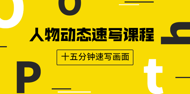 人物动态速写课程：轻松掌握画不同形态人体的方式，十五分钟速写画面|52搬砖-我爱搬砖网