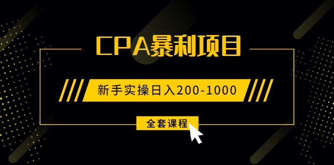 2021手把手教你玩转CPA暴利赚钱项目，新手实操日入200-1000元 (全套课程)|52搬砖-我爱搬砖网