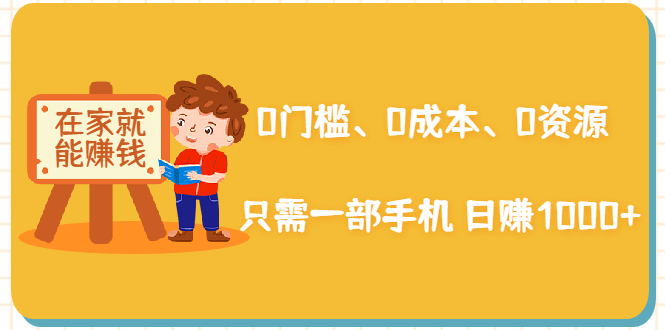 在家能操作的赚钱项目：0门槛、0成本、0资源，只需一部手机 就能日赚1000+|52搬砖-我爱搬砖网