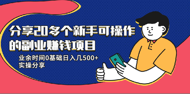 分享20多个新手可操作的副业赚钱项目：业余时间0基础日入几500+实操分享|52搬砖-我爱搬砖网