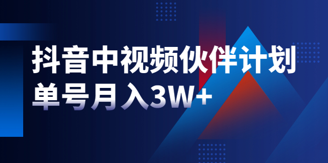 最新赚钱风口：抖音中视频伙伴计划，单号月入3W+，新手老手可操作|52搬砖-我爱搬砖网