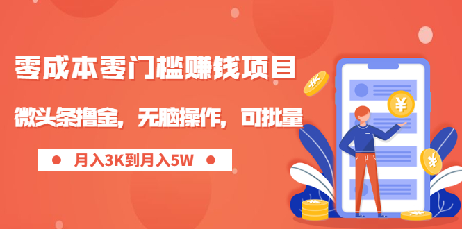 零成本零门槛月入过万项目，微头条撸金，无脑操作，可批量【视频课程】|52搬砖-我爱搬砖网