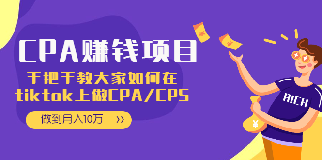 CPA项目：手把手教大家如何在tiktok上做CPA/CPS，做到月入10万|52搬砖-我爱搬砖网