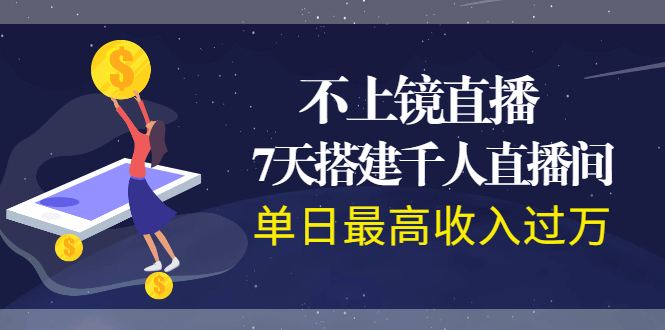 不上镜直播，7天搭建千人直播间，单日最高收入过万|52搬砖-我爱搬砖网