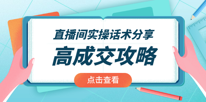 直播间实操话术分享：轻松实现高成交 高利润，卖货实操课！|52搬砖-我爱搬砖网