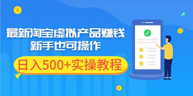 最新淘宝虚拟产品赚钱项目，新手也可操作，日入500+实操教程|52搬砖-我爱搬砖网