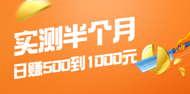 实测半个月 可做到日赚500到1000元，可放大操作，适合所有人！|52搬砖-我爱搬砖网