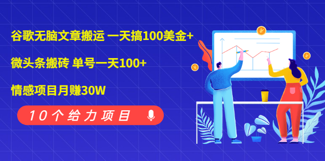 谷歌无脑文章搬运 一天搞100美金+微头条搬砖 单号一天100+情感项目月赚30W|52搬砖-我爱搬砖网