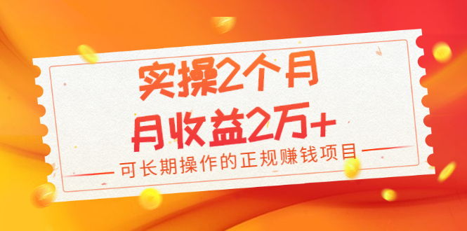 实操2个月，月收益2万+，可长期操作的正规赚钱项目|52搬砖-我爱搬砖网