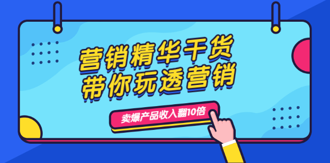 营销精华干货，带你玩透营销，人性，思维，转化 卖爆产品收入翻10倍|52搬砖-我爱搬砖网