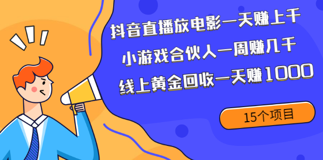 抖音直播放电影一天赚上千+小游戏合伙人一周赚几千+线上黄金回收一天赚1000|52搬砖-我爱搬砖网