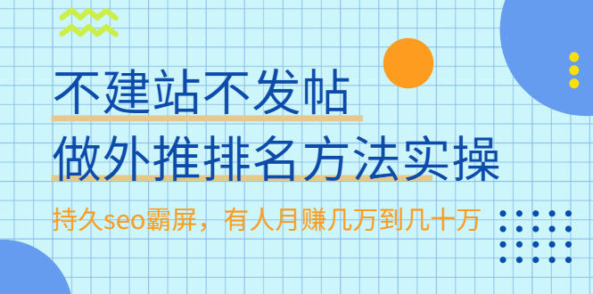 不建站不发帖做外推排名方法实操，持久seo霸屏，有人月赚几万到几十万|52搬砖-我爱搬砖网