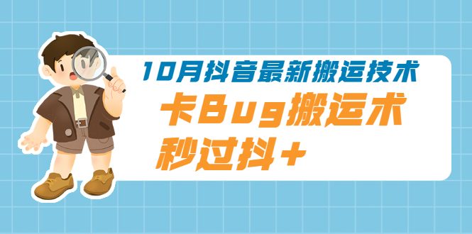 10月抖音最新搬运技术，卡Bug搬运术，秒过抖+【视频课程】|52搬砖-我爱搬砖网