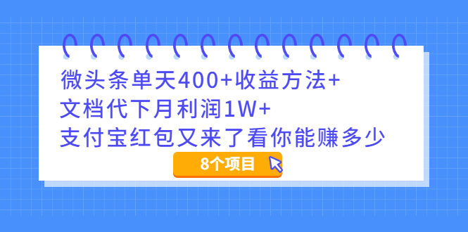 微头条单天400+收益方法+文档代下月利润1W+支付宝红包又来了看你能赚多少|52搬砖-我爱搬砖网