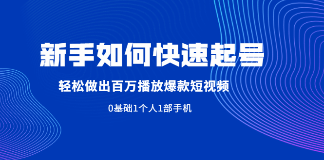 新手如何快速起号,轻松做出百万播放爆款短视频，0基础1个人1部手机|52搬砖-我爱搬砖网