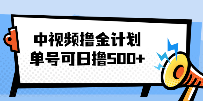 中视频撸金计划，单号可日撸500+ 可多平台+批量操作，收益更高|52搬砖-我爱搬砖网