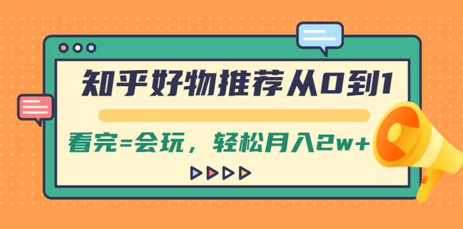 知乎好物推荐从0到1，看完=会玩，轻松月入2w+|52搬砖-我爱搬砖网
