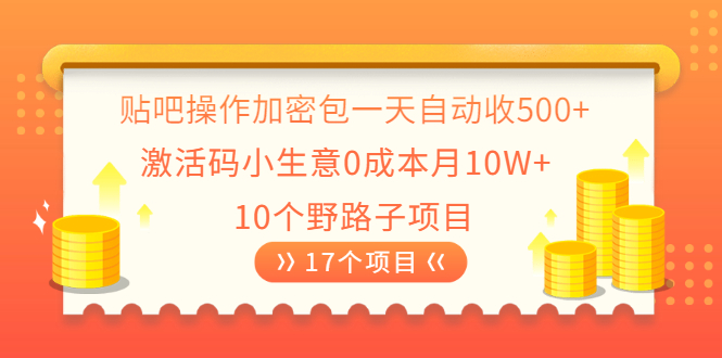 贴吧操作加密包一天自动收500+激活码小生意0成本月10W+10个野路子项目|52搬砖-我爱搬砖网