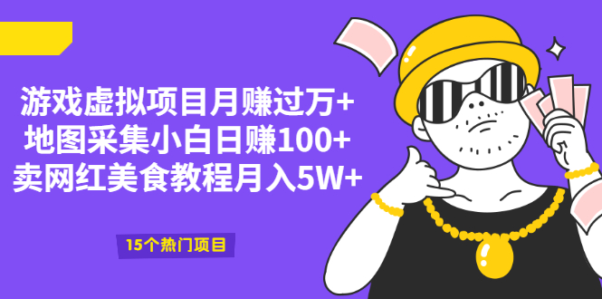 游戏虚拟项目月赚过万+地图采集小白日赚100+卖网红美食教程月入5W+|52搬砖-我爱搬砖网