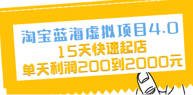 淘宝蓝海虚拟项目4.0，15天快速起店，单天利润200到2000元|52搬砖-我爱搬砖网