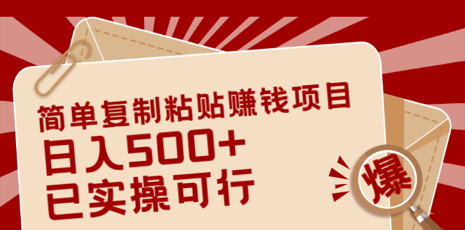 简单复制粘贴赚钱项目，日入500+，已测试可行！|52搬砖-我爱搬砖网