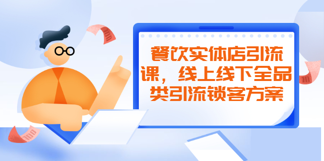 餐饮实体店引流课，线上线下全品类引流锁客方案，附赠爆品配方和工艺|52搬砖-我爱搬砖网