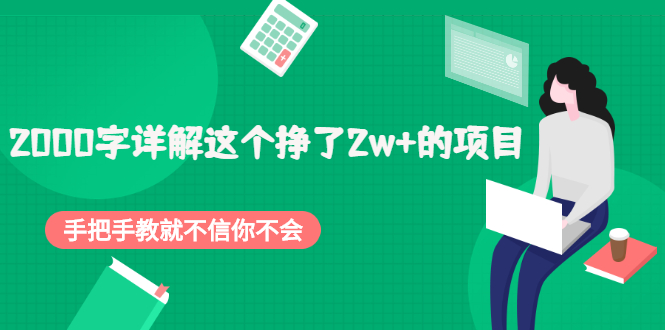 2000字详解这个挣了2w+的项目，手把手教就不信你不会【付费文章】|52搬砖-我爱搬砖网