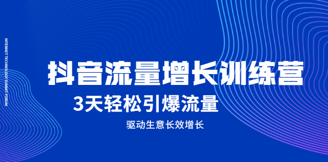 抖音流量增长训练营，3天轻松引爆流量，驱动生意长效增长|52搬砖-我爱搬砖网