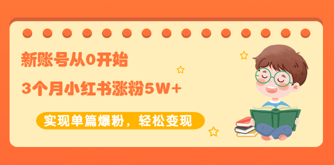 新账号从0开始3个月小红书涨粉5W+实现单篇爆粉，轻松变现|52搬砖-我爱搬砖网