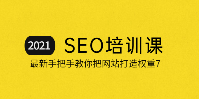 2021最新SEO培训：手把手教你把网站打造权重7，轻松月入3万|52搬砖-我爱搬砖网