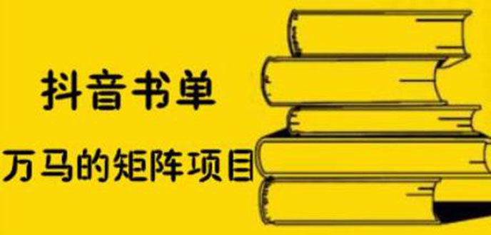 抖音书单号矩阵项目，书单矩阵如何做到月销百万|52搬砖-我爱搬砖网