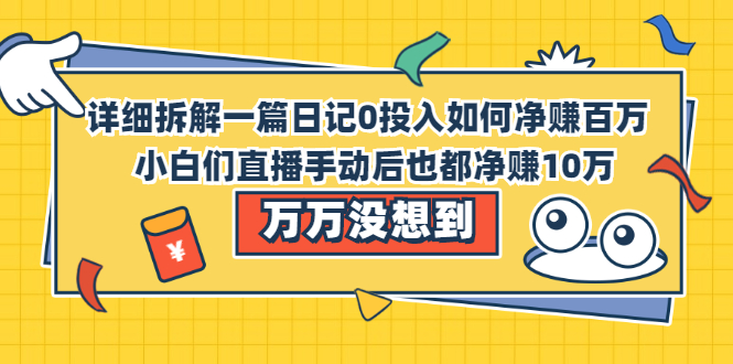 详细拆解一篇日记0投入如何净赚百万，小白们直接复制后也都净赚10万|52搬砖-我爱搬砖网