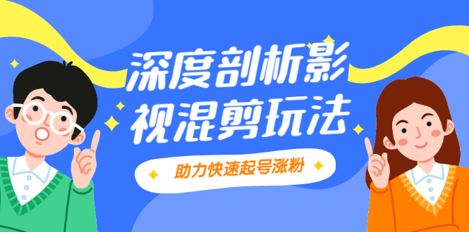 影视剪混剪套路玩法，学会这几步，让你条条作品上热门【视频课程】|52搬砖-我爱搬砖网